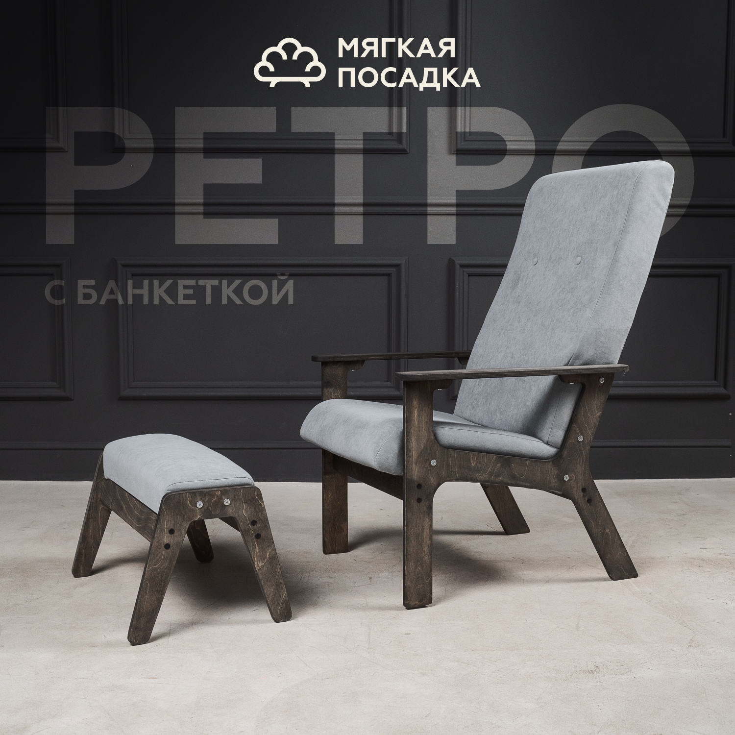 

Кресло с пуфиком для ног МЯГКАЯ ПОСАДКА Ретро велюр серое, Ретро