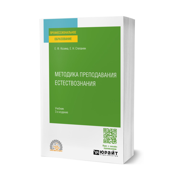 

Методика преподавания естествознания