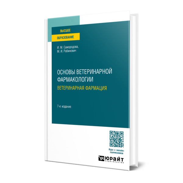 

Основы ветеринарной фармакологии. Ветеринарная фармация