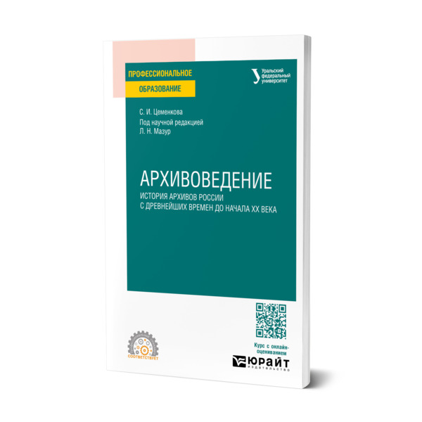 

Архивоведение. История архивов России с древнейших времен до начала ХХ века