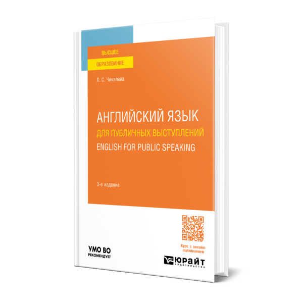 

Английский язык для публичных выступлений. English for Public Speaking