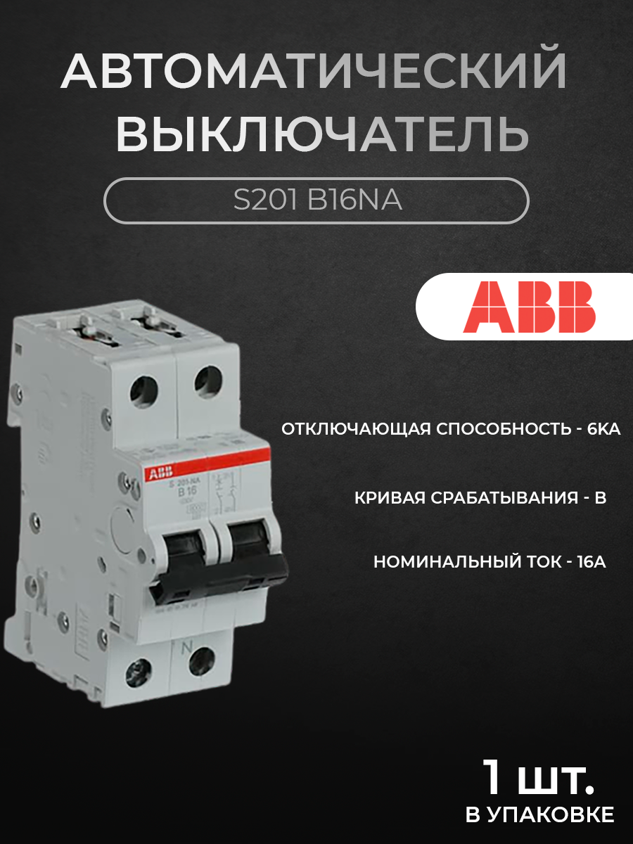 

Автоматический выключатель ABB 1P+N, 16А, 6кА (хар-ка B) S201 B16NA 2CDS251103R0165, S200