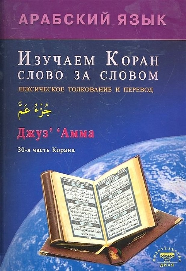 

Изучаем Коран слово за словом, Арабский язык