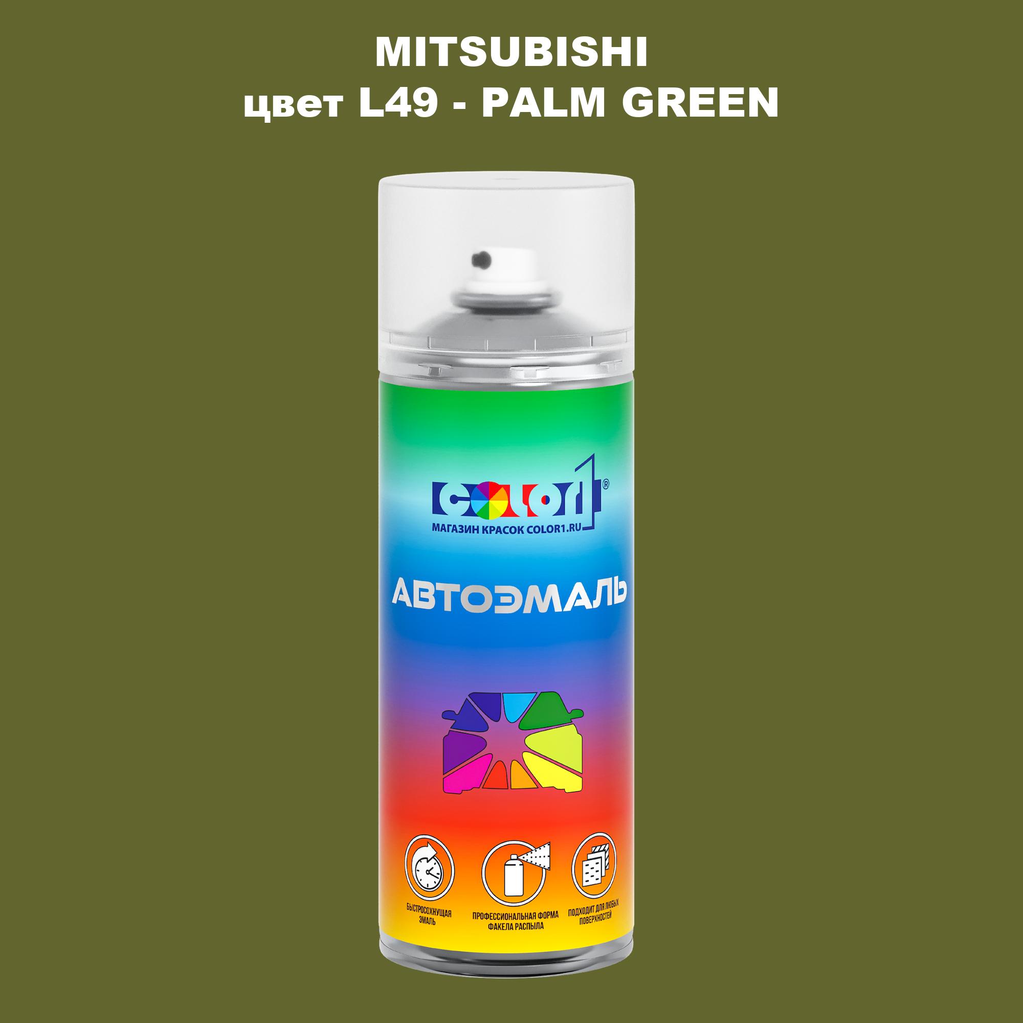 

Аэрозольная краска COLOR1 для MITSUBISHI, цвет L49 - PALM GREEN, Прозрачный