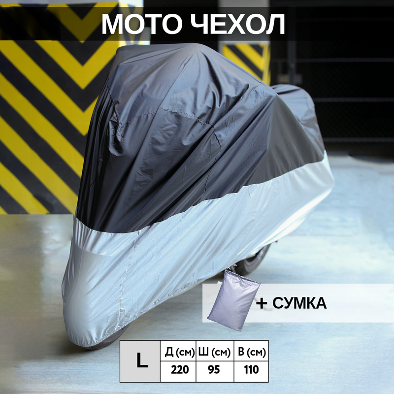 

Чехол на мотоцикл ПОВЕТРУ L, Серый;черный