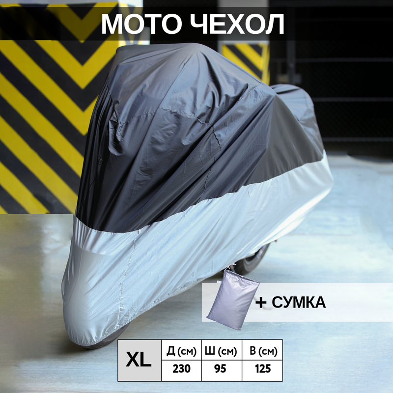 

Чехол на мотоцикл ПОВЕТРУ XL, Серый;черный