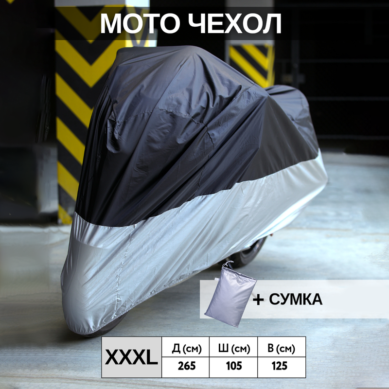 

Чехол на мотоцикл ПОВЕТРУ XXXL, Серый;черный