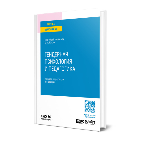 

Гендерная психология и педагогика