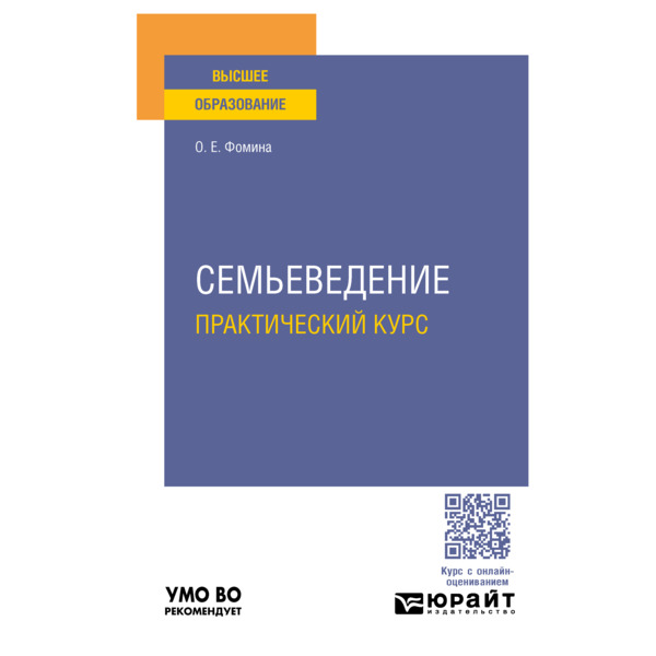 

Семьеведение. Практический курс