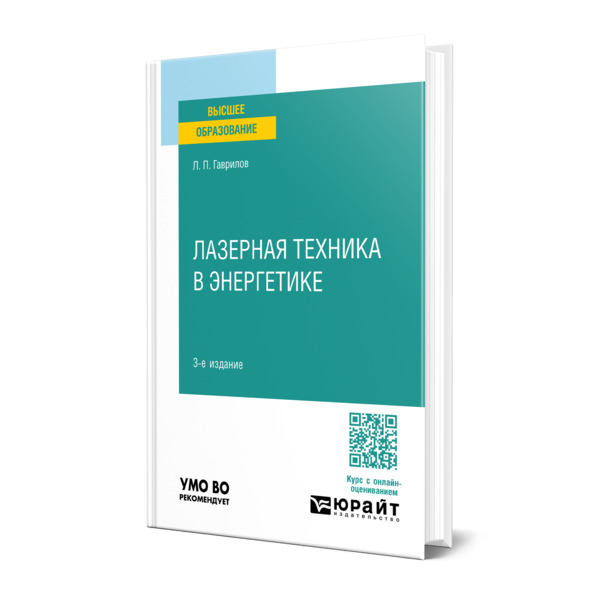 

Лазерная техника в энергетике