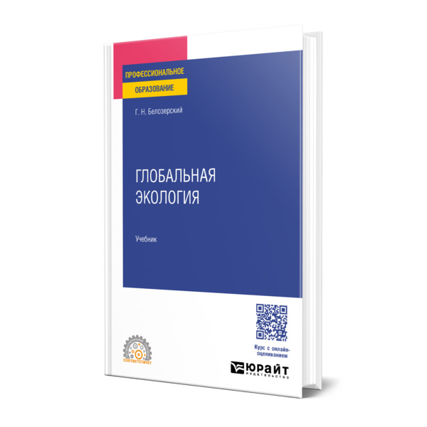 

Глобальная экология