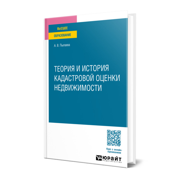 

Теория и история кадастровой оценки недвижимости