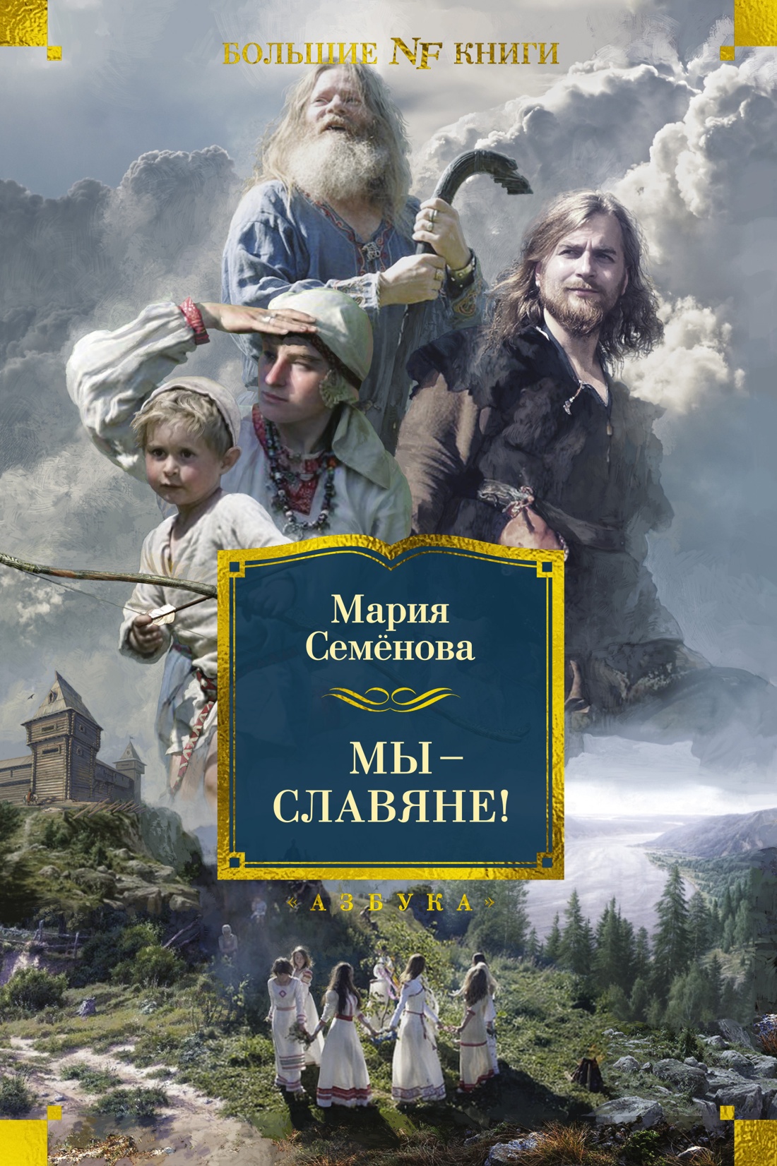 

Мы славяне!