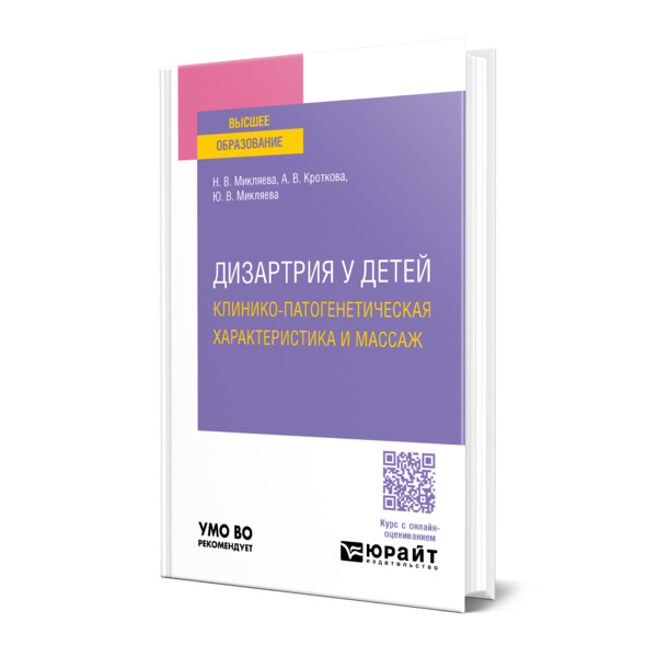 

Дизартрия у детей: клинико-патогенетическая характеристика и массаж
