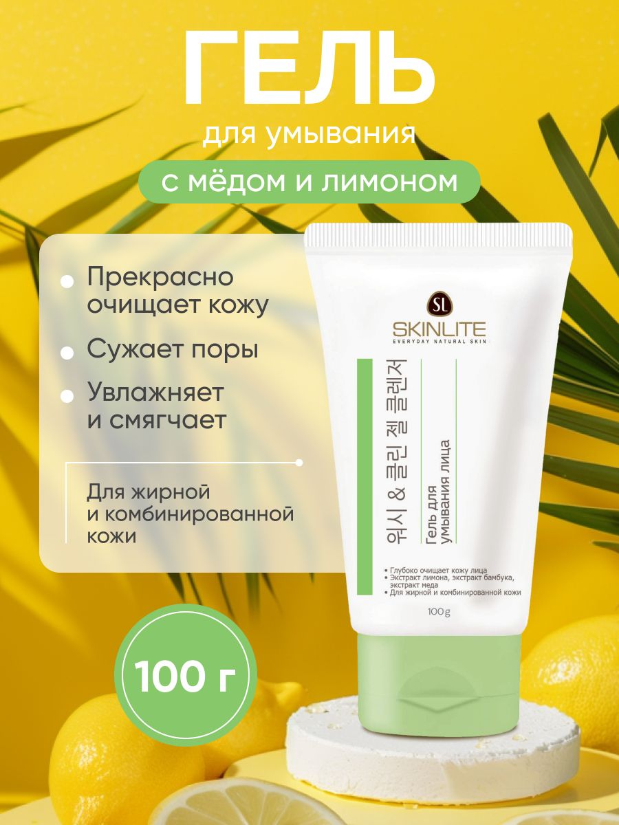 Гель для умывания SKINLITE мед и лимон 100 мл