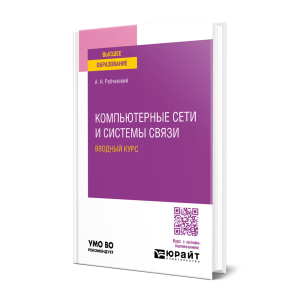 

Компьютерные сети и системы связи. Вводный курс