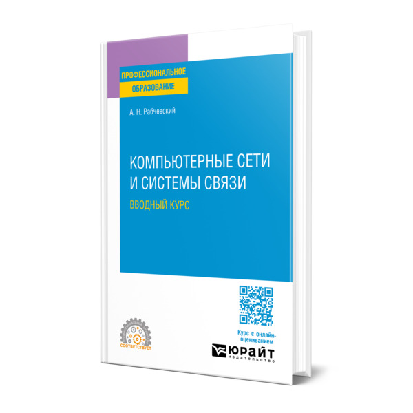 

Компьютерные сети и системы связи. Вводный курс