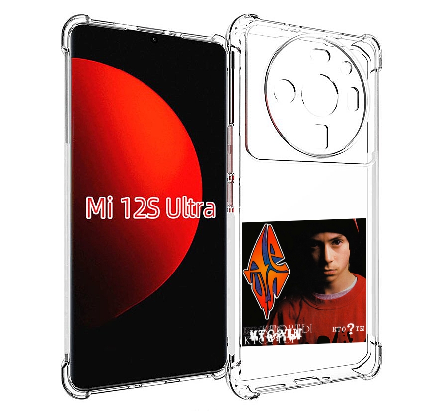 

Чехол MyPads Кто ты Децл для Xiaomi 12S Ultra, Прозрачный, Tocco