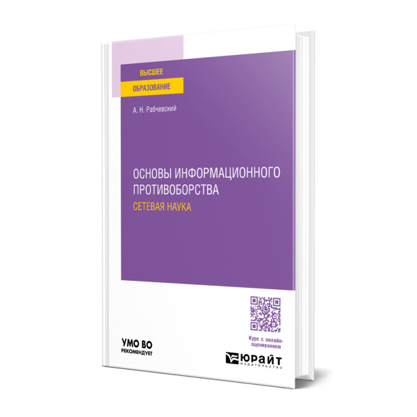 

Основы информационного противоборства: сетевая наука