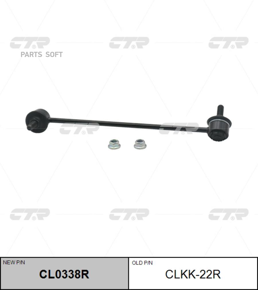 

CTR Тяга стабилизатора пер.подв.R (старый арт. CLKK-22R) KIA Carens II (FJ) 1,6-2,0/CRDi 0