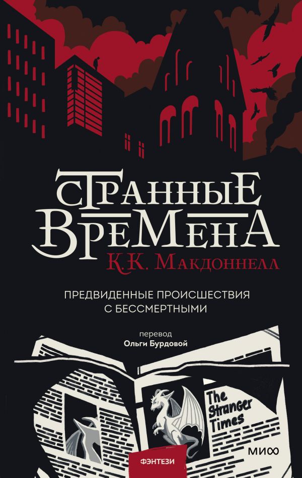 фото Книга странные времена. предвиденные происшествия с бессмертными манн, иванов и фербер