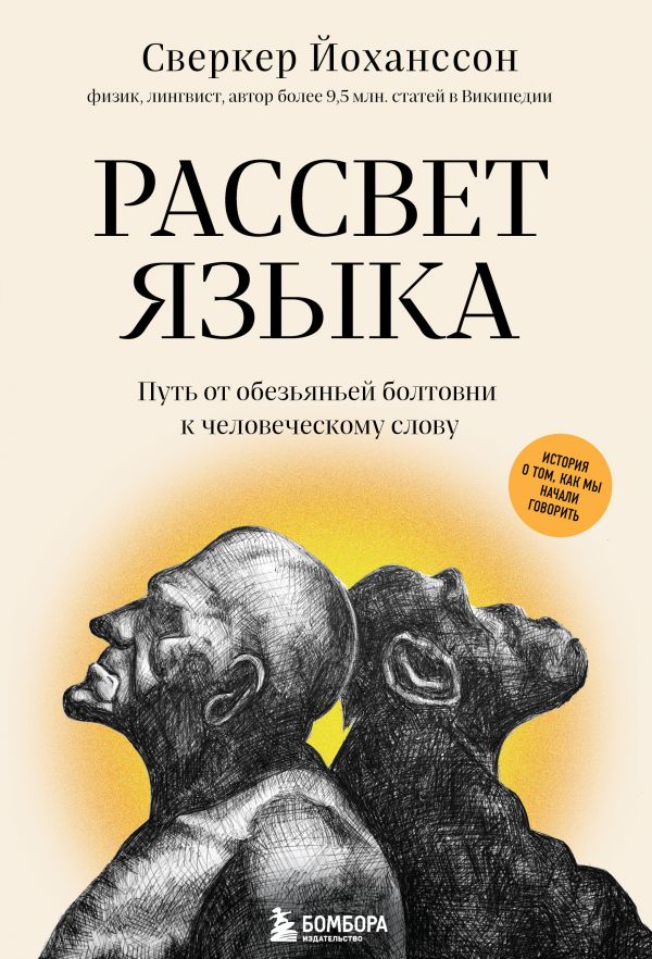 фото Книга рассвет языка. путь от обезьяньей болтовни к человеческому слову: история о том, ... бомбора