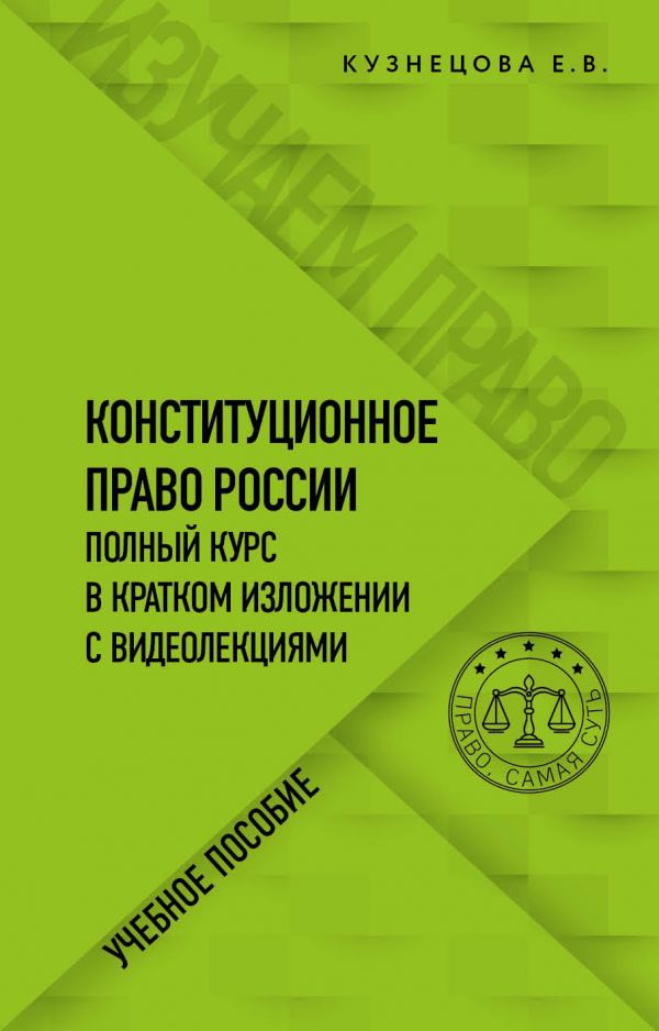 фото Книга конституционное право. полный курс в кратком изложении с видеолекциями эксмо