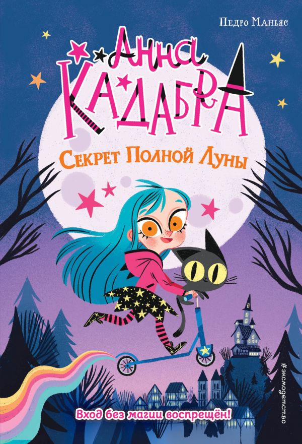 

Книга Секрет Полной Луны