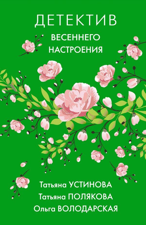 фото Книга яркие детективы к новому сезону комплект из 2-х книг эксмо