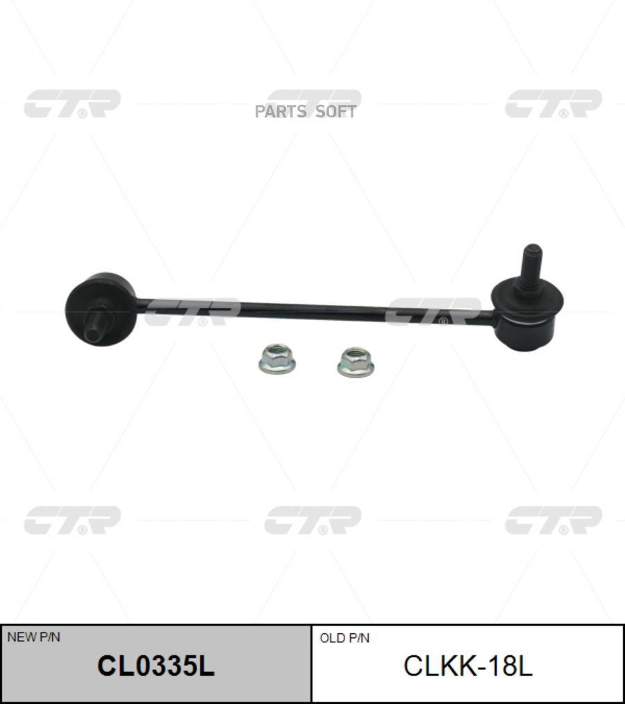 

CL0335L_тяга стабилизатора переднего левая замена CLKK-18L KIA Rio 02>