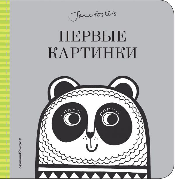 

Первые картинки с иллюстрациями Джейн Фостер