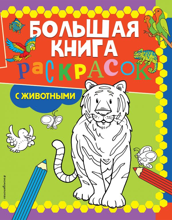 

Книга Большая книга раскрасок с животными