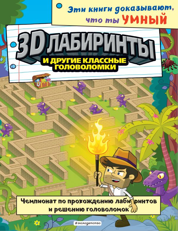 

3D-лабиринты и другие классные головоломки_С