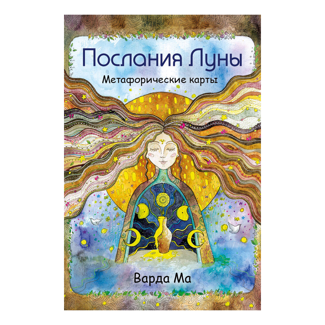 

Послания Луны. Метафорические карты. 48 карт-посланий для поиска внутренней опоры