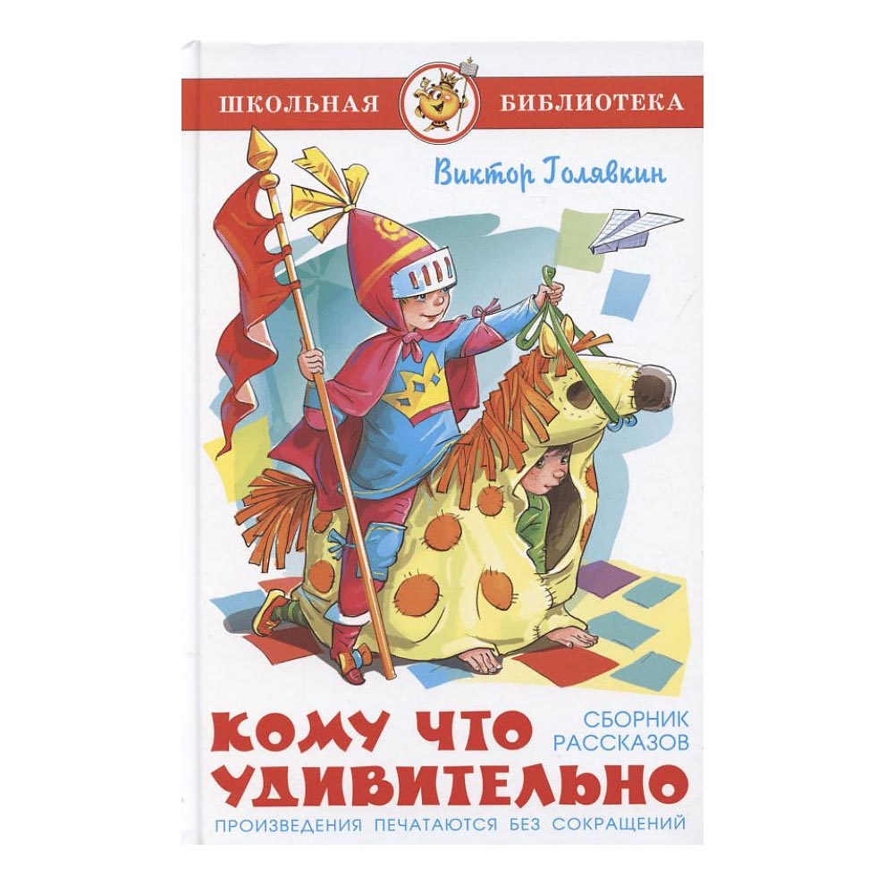 

Кому что удивительно. Сборник рассказов Голявкин В. В.