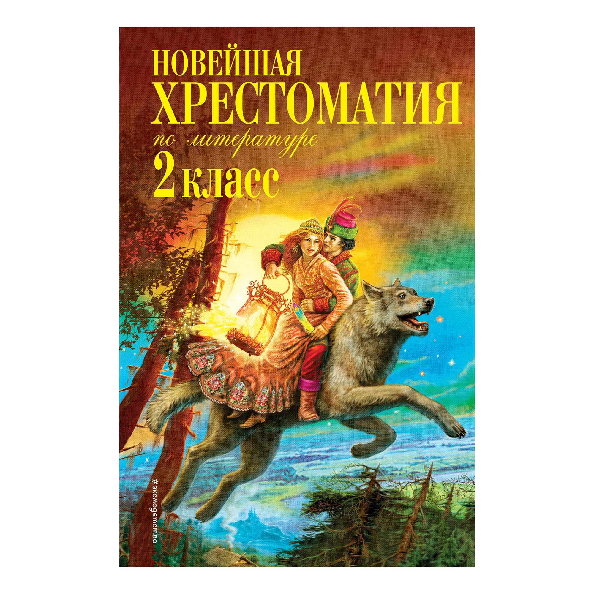 

Новейшая хрестоматия по литературе 2 класс Чуковский К.И. Паустовский К.Г.