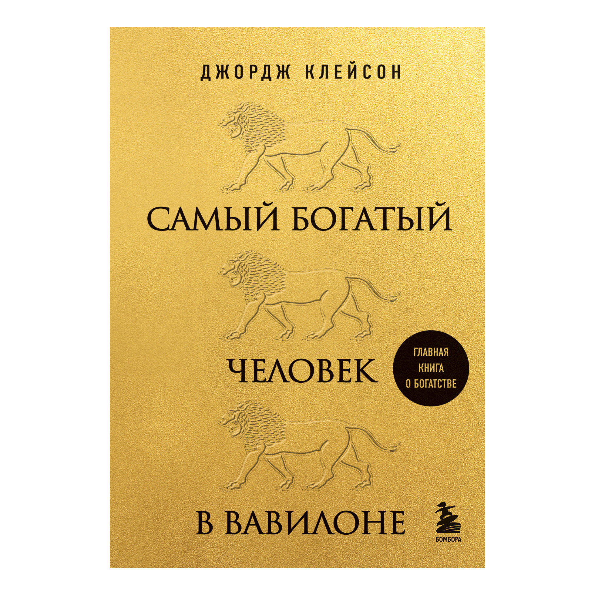 

Самый богатый человек в Вавилоне Клейсон Д.