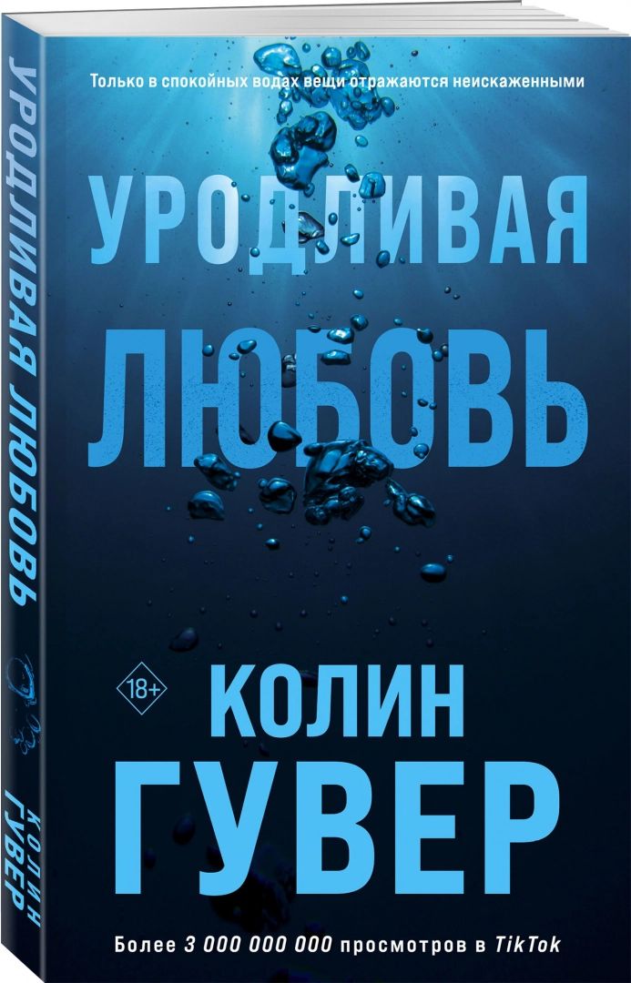 

Уродливая любовь Гувер К.