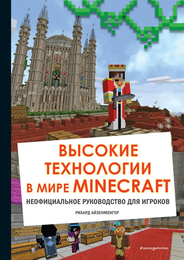 фото Книга высокие технологии в мире minecraft. неофициальное руководство для игроков эксмо