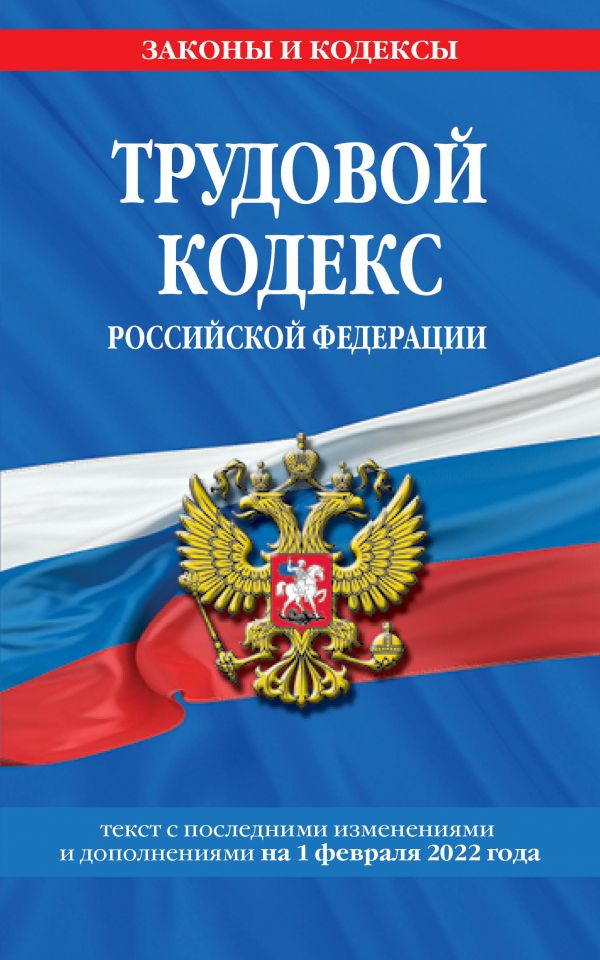 фото Книга трудовой кодекс российской федерации: текст с посл. изм. и доп. на 1 февраля 2022... эксмо