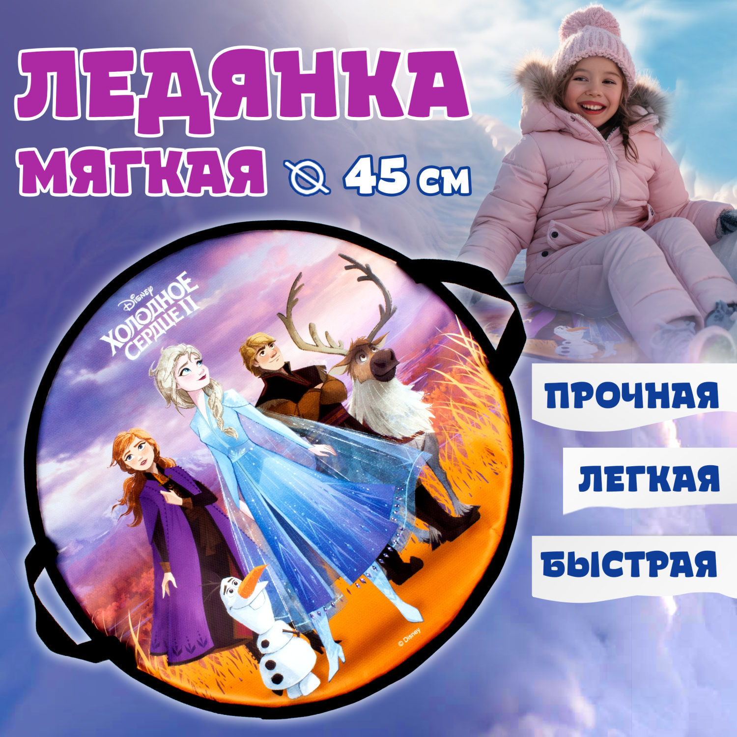 Ледянка детская 1toy Холодное сердце ледянка 45см, круглая ледянка disney круглая холодное сердце 52 см