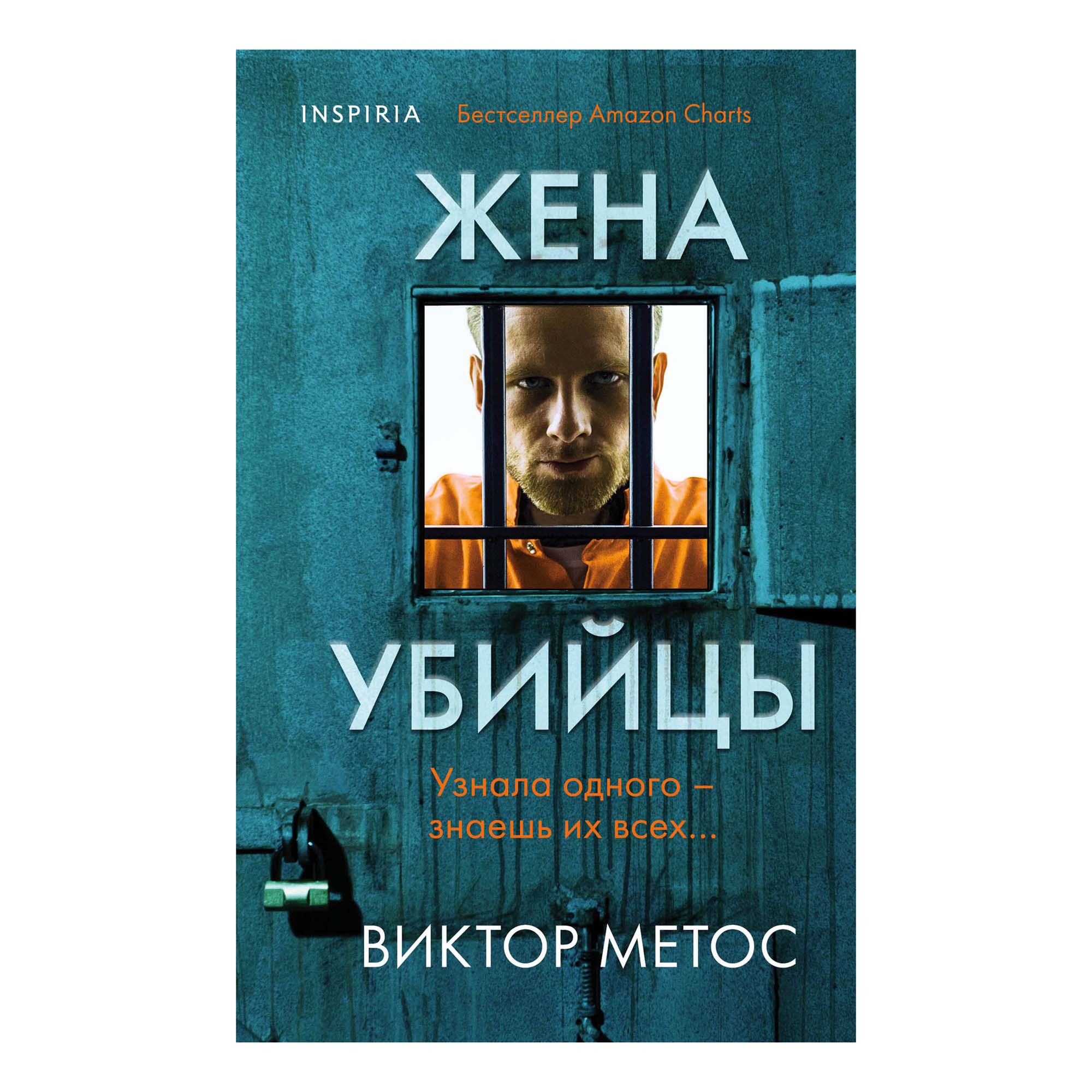 

Жена убийцы Метос В.