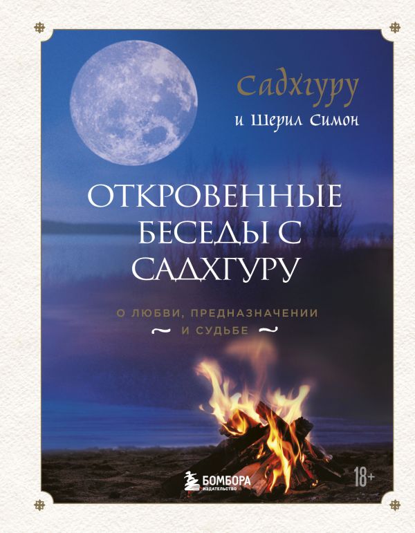 фото Книга откровенные беседы с садхгуру. о любви, предназначении и судьбе 7бц бомбора