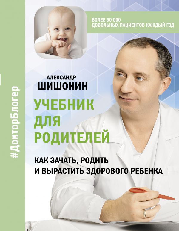 фото Книга учебник для родителей. как зачать, родить и вырастить здорового ребенка