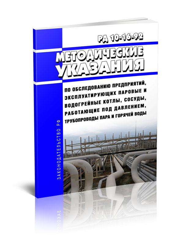 

Методические указания по обследованию предприятий, эксплуатирующих паровые
