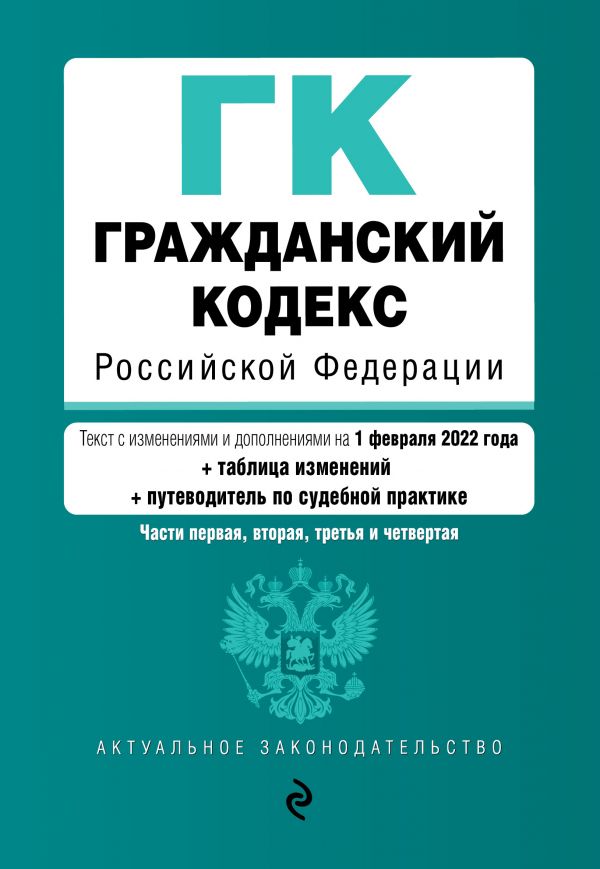 фото Книга гражданский кодекс российской федерации. части 1, 2, 3 и 4. текст с изм. и доп. н... эксмо