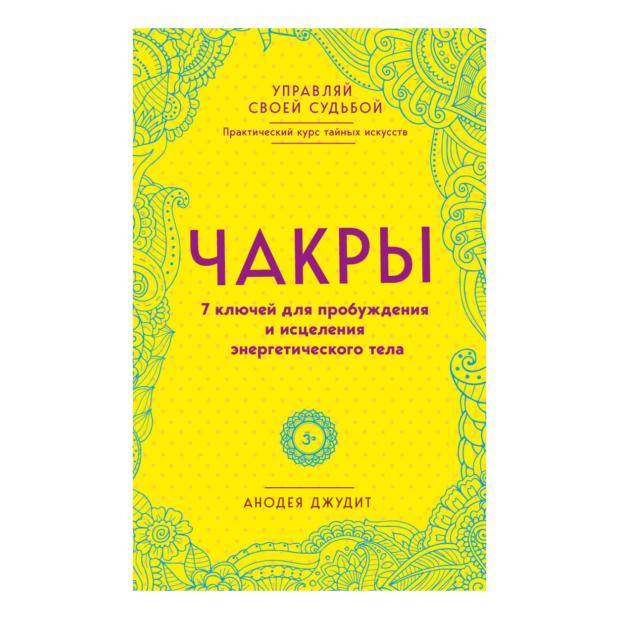 Джудит полная энциклопедия чакр. Анодея Джудит чакры 7 ключей для пробуждения и исцеления. Джудит Анодея "чакры". Чакры 7 ключей для пробуждения. Анодея Джудит книги.