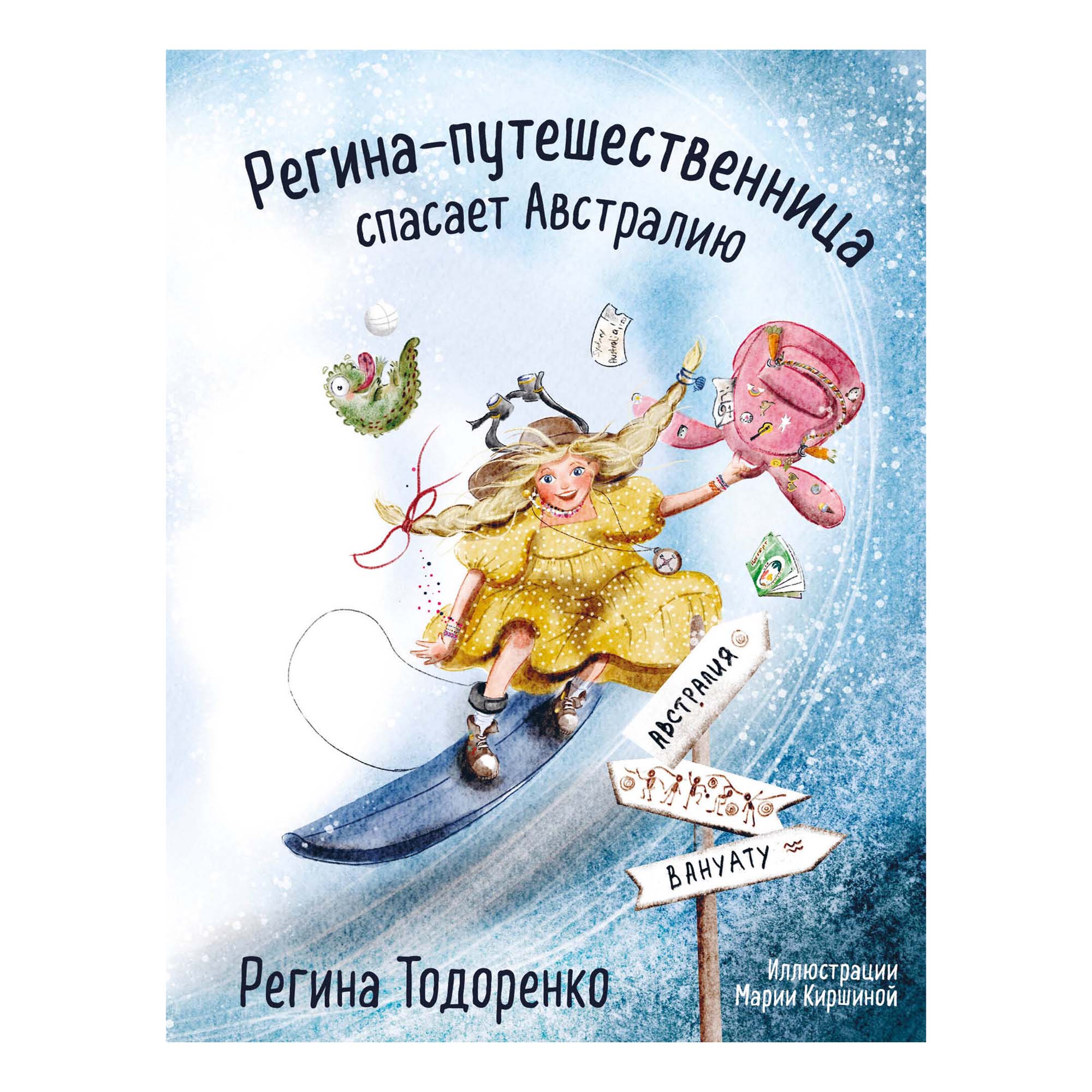 

Регина-путешественница спасает Австралию, Регина Тодоренко
