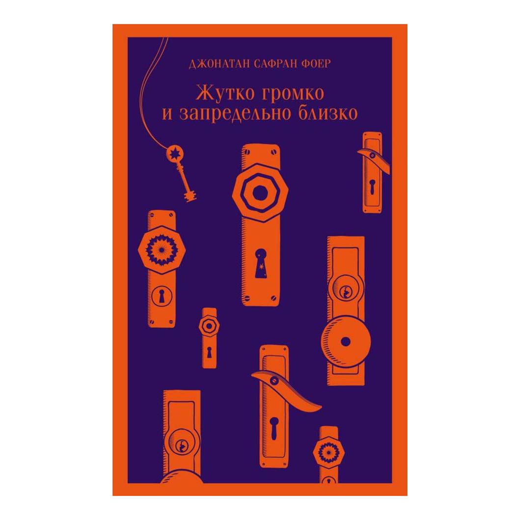 

Жутко громко и запредельно близко Фоер Дж.С.
