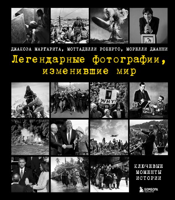 фото Книга легендарные фотографии, изменившие мир бомбора